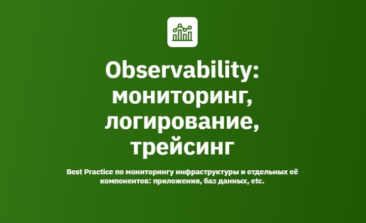 [OTUS] Иван Федоров, Антон Касимов → Observability_0.jpg